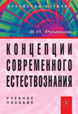 Концепции современного естествознания: Учебное пособие для студентов вузов, Валерий Романов