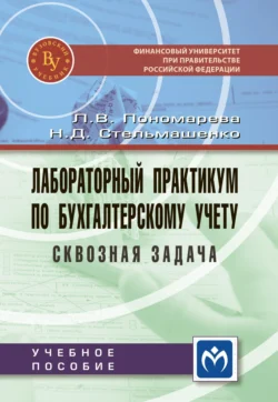 Лабораторный практикум по бухгалтерскому учету (сквозная задача), Людмила Пономарева