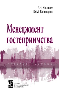 Менеджмент гостеприимства, Елена Кнышова