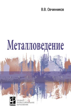 Металловедение, Виктор Овчинников