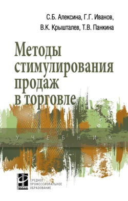 Методы стимулирования продаж в торговле Геннадий Иванов и Светлана Алексина