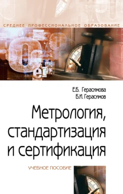 Метрология  стандартизация и сертификация Борис Герасимов и Елена Герасимова
