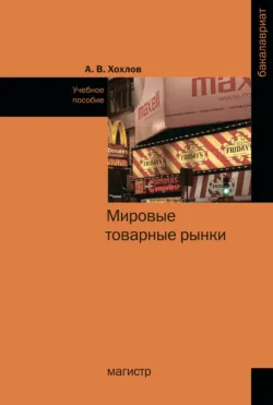 Мировые товарные рынки, Антон Хохлов