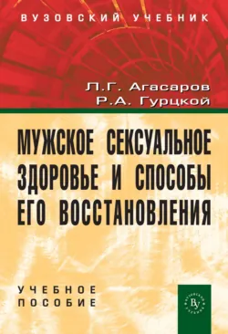 Мужское сексуальное здоровье и способы его восстановления - Роин Гурцкой