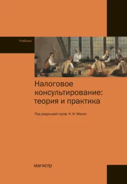 Налоговое консультирование: теория и практика, Виктор Мороз