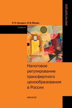Налоговое регулирование трансфертного ценообразования в России, Лариса Грундел