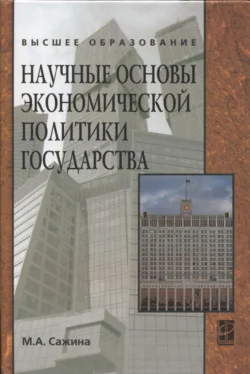 Научные основы экономической политики государства (Экономическая мысль), Муза Сажина