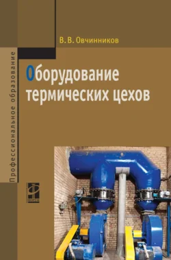 Оборудование термических цехов, Виктор Овчинников
