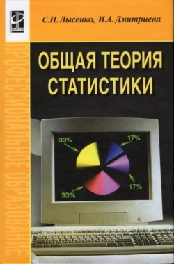 Общая теория статистики, Ираида Дмитриева