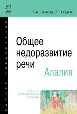 Общее недоразвитие речи. Алалия, Елена Логинова