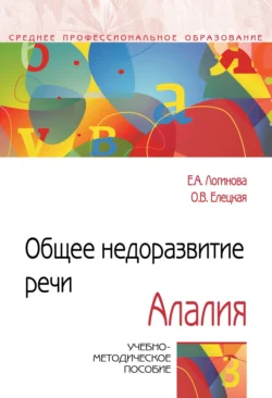 Общее недоразвитие речи. Алалия, Елена Логинова