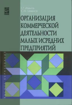 Организация коммерческой деятельности малых и средних предприятий, Юрий Баженов