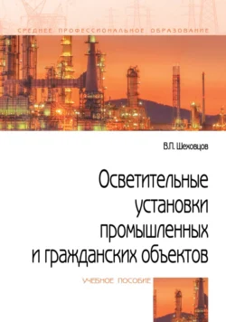 Осветительные установки промышленных и гражданских объектов, Вячеслав Шеховцов
