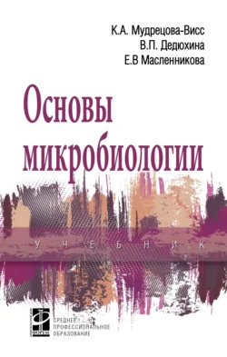 Основы микробиологии, Валентина Дедюхина