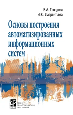 Основы построения автоматизированных информационных систем, Валентина Гвоздева