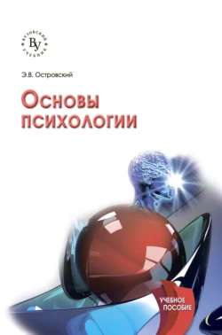 Основы психологии, Эдуард Островский
