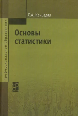 Основы статистики, Сергей Канцедал