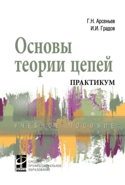 Основы теории цепей. Практикум Игорь Градов и Геннадий Арсеньев