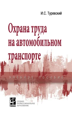 Охрана труда на автомобильном транспорте, Илья Туревский