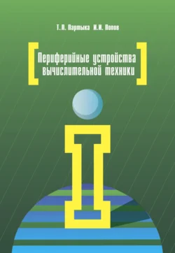 Периферийные устройства вычислительной техники, Игорь Попов
