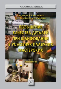 Повышение качества деталей при шлифовании в условиях плавучих мастерских, Александр Харченко