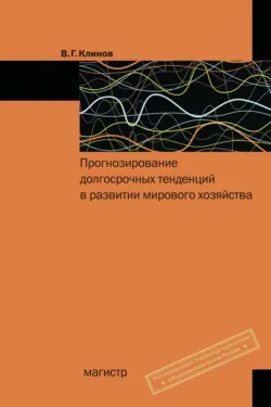 Прогнозирование долгосрочных тенденций в развитии мирового хозяйства, Виленин Клинов