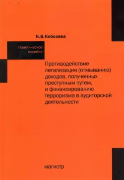 Противодействие легализации (отмыванию) доходов, полученных преступным путем и финансированию терроризма в аудиторской деятельности, Надежда Кобозева