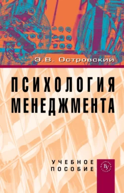 Психология менеджмента, Эдуард Островский