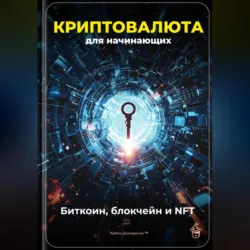 Криптовалюта для начинающих: Биткоин, блокчейн и NFT - Артем Демиденко