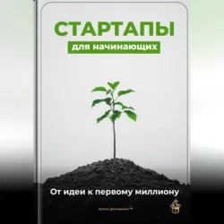 Стартапы для начинающих: От идеи к первому миллиону - Артем Демиденко