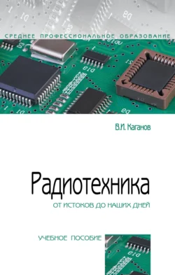 Радиотехника: от истоков до наших дней, Вильям Каганов