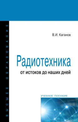 Радиотехника: от истоков до наших дней, Вильям Каганов