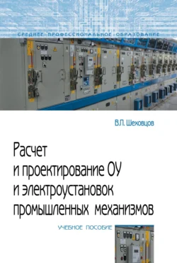 Расчет и проектирование ОУ и электроустановок промышленных механизмов Вячеслав Шеховцов