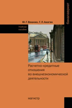 Расчетно-кредитные отношения во внешнеэкономической деятельности, Грета Авагян