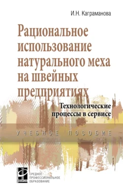 Рациональное использование натурального меха на швейных предприятиях. Технологические процессы в сервисе, Инна Каграманова
