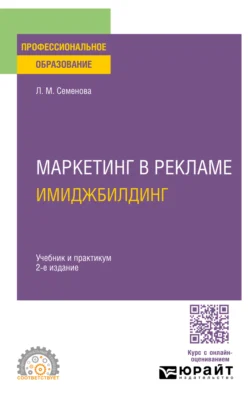Маркетинг в рекламе. Имиджбилдинг 2-е изд. Учебник и практикум для СПО, Лидия Семенова