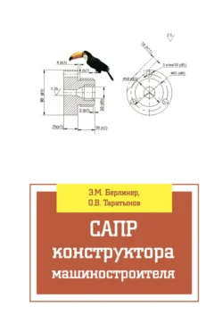 САПР конструктора машиностроителя, Олег Таратынов