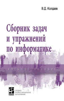 Сборник задач и упражнений по информатике, Виктор Колдаев