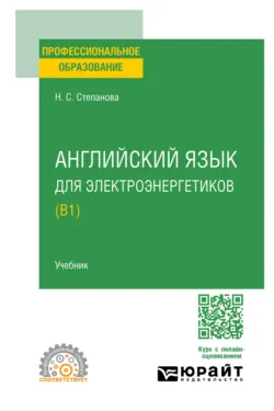 Английский язык для электроэнергетиков (B1). Учебник для СПО, Наталья Степанова