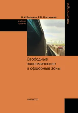 Свободные экономические и офшорные зоны (экономико-правовые вопросы зарубежной и российской практики), Галина Костюнина