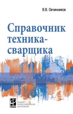 Справочник техника-сварщика Виктор Овчинников