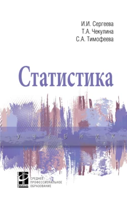 Статистика, Светлана Тимофеева