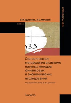 Статистическая методология в системе научных методов финансовых и экономических исследований, Валентина Едронова