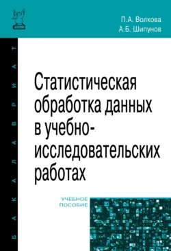 Статистическая обработка данных в учебно-исследовательских работах, Алексей Шипунов