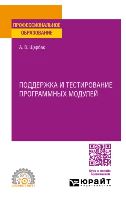Поддержка и тестирование программных модулей. Учебное пособие для СПО, Алексей Щербак