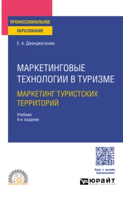 Маркетинговые технологии в туризме: маркетинг туристских территорий 4-е изд., испр. и доп. Учебник для СПО, Елена Джанджугазова