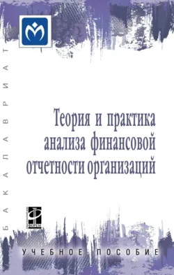 Теория и практика анализа финансовой отчетности организаций Оксана Губина и Виталий Губин