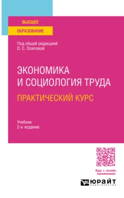 Экономика и социология труда. Практический курс 2-е изд. Учебник для вузов, Надежда Соловова