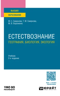 Естествознание: география, биология, экология 2-е изд., пер. и доп. Учебник для вузов - Марина Смирнова