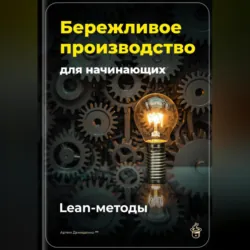 Бережливое производство для начинающих: Lean-методы - Артем Демиденко